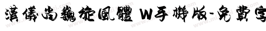 汉仪尚巍旋风体 W手机版字体转换